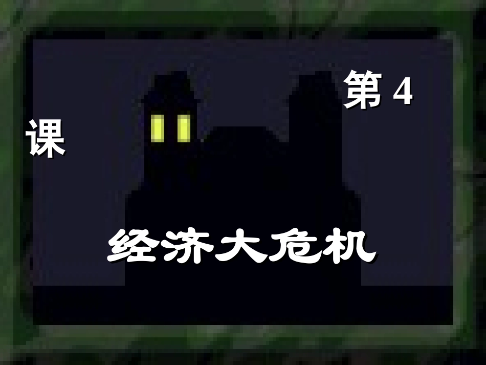 历史：第4课《经济大危机》课件(人教版九下)_第1页