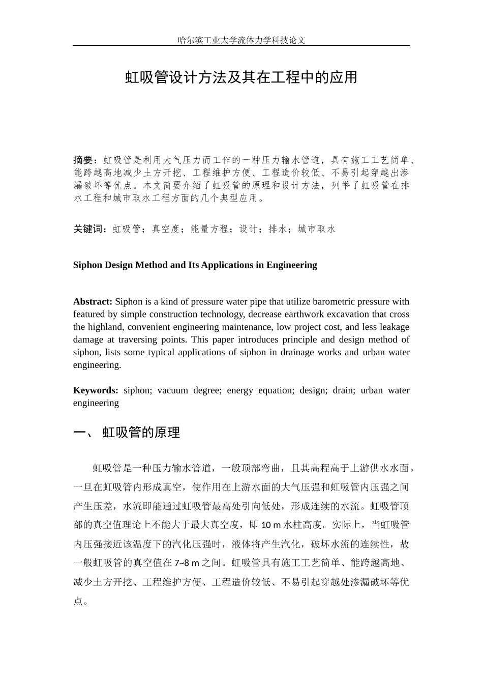 虹吸管设计方法及其在工程中的应用_第1页