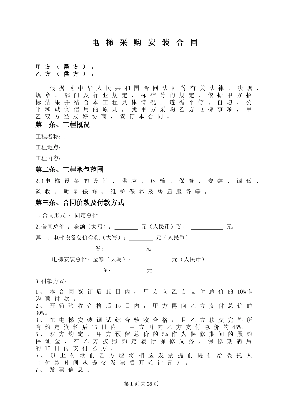 电梯设备采购装合同_第1页