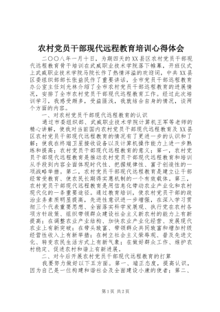 农村党员干部现代远程教育培训体会心得
