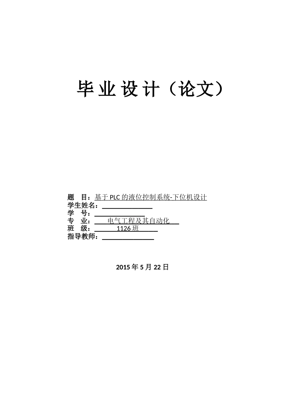 毕业设计-基于plc的液位控制系统_第1页