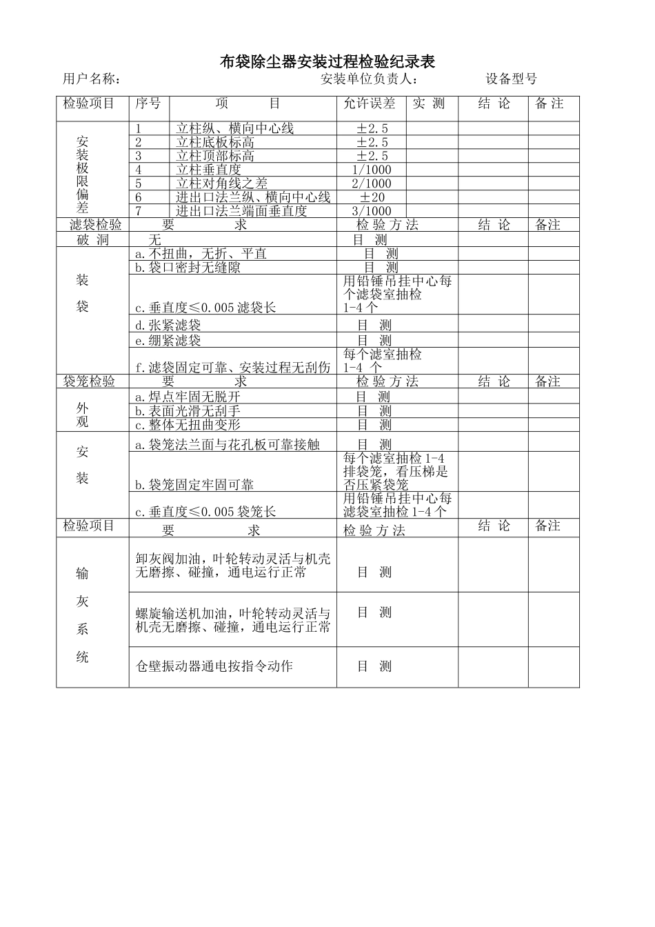 布袋除尘器安装过程检验纪录表(修改)_第1页
