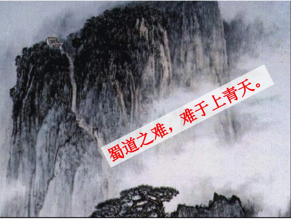 15、蜀道难_第3页