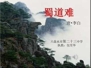 15、蜀道难