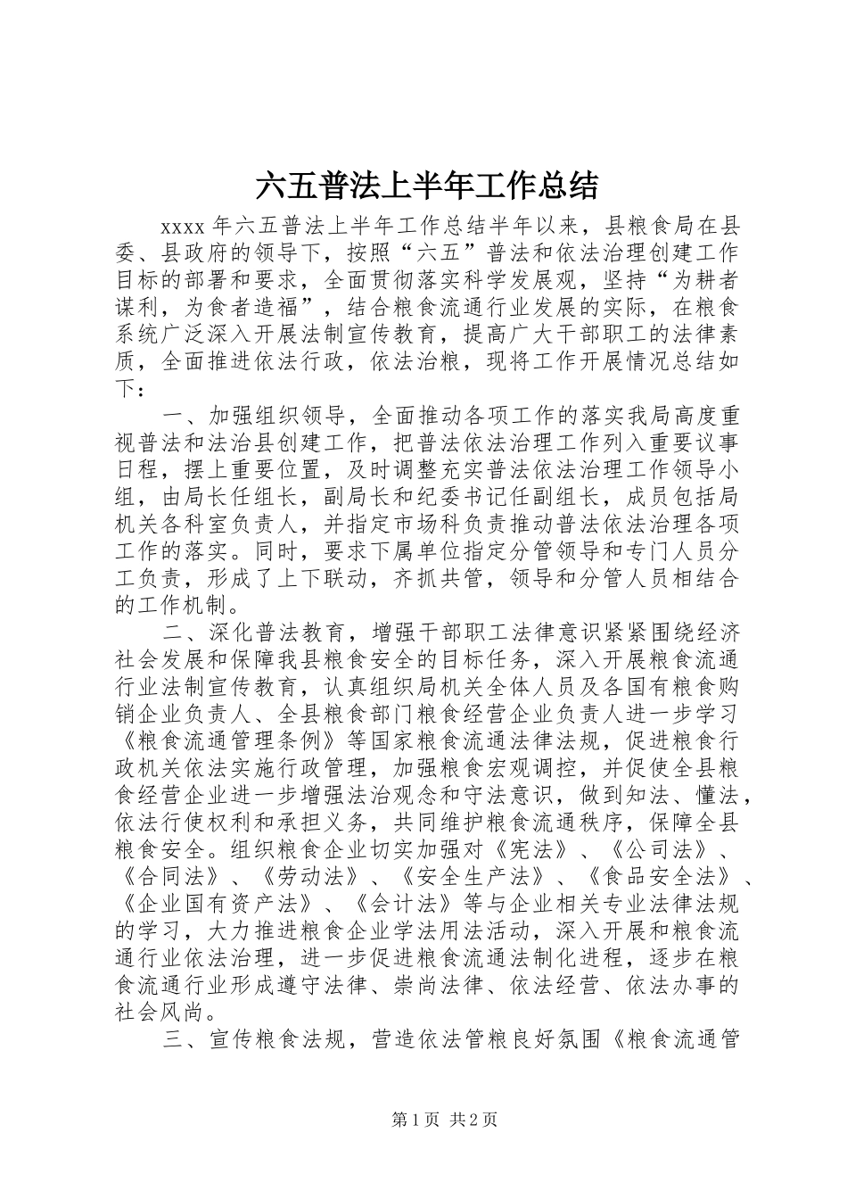 六五普法上半年工作总结 _第1页
