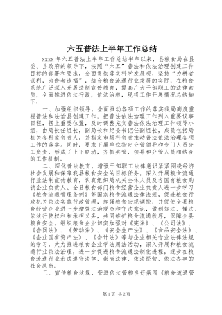 六五普法上半年工作总结 