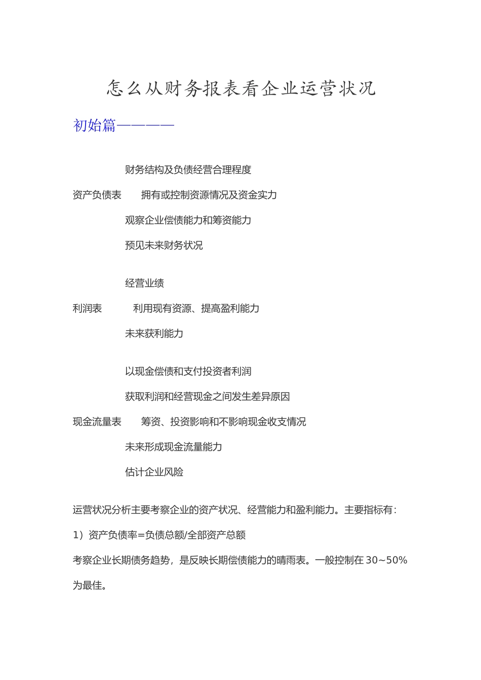如何从财务报表看企业运营状况_第1页