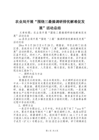 农业局开展“围绕三最搞调研排忧解难促发展”活动总结 