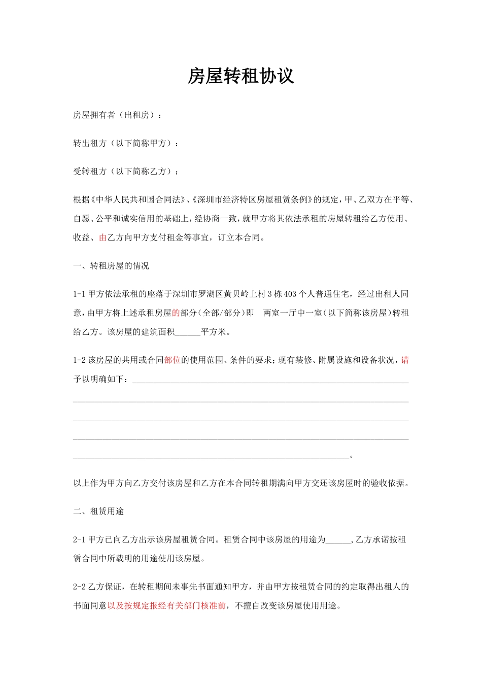房屋转租协议_第1页