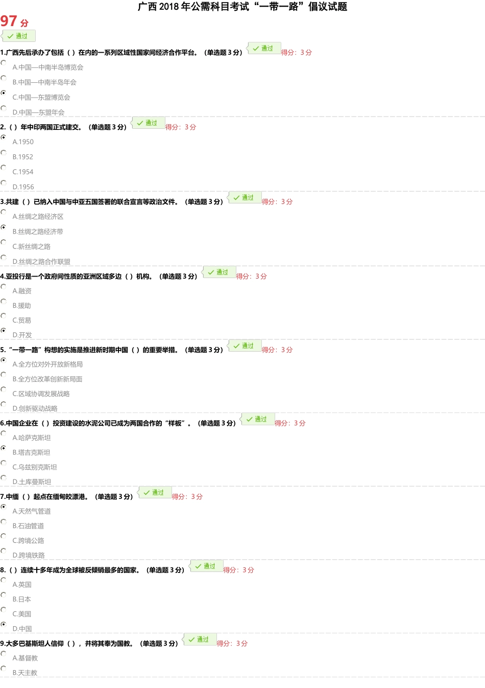 广西2018年公需科目考试“一带一路”倡议题库案_第1页