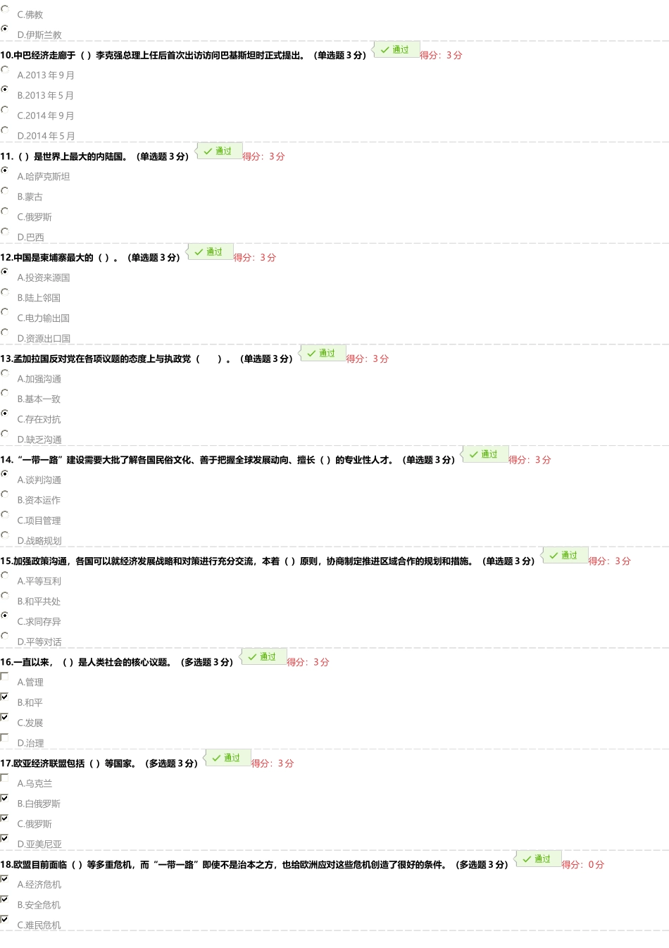 广西2018年公需科目考试“一带一路”倡议题库案_第2页