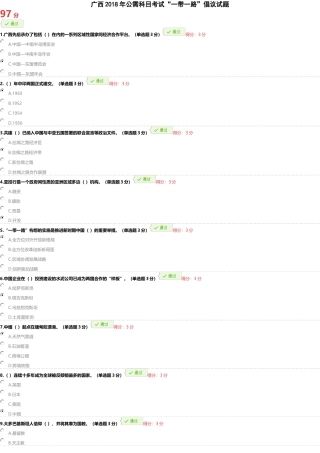 广西2018年公需科目考试“一带一路”倡议题库案