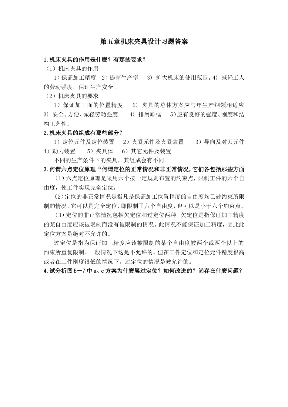 机械制造装备设计第五章习题答案(关慧贞)_第1页