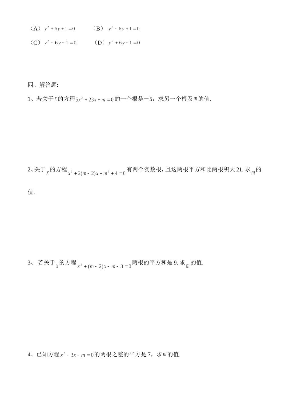 初三上学期一元二次方程-韦达定理(根与系数的关系)全面练习题及答案_第3页