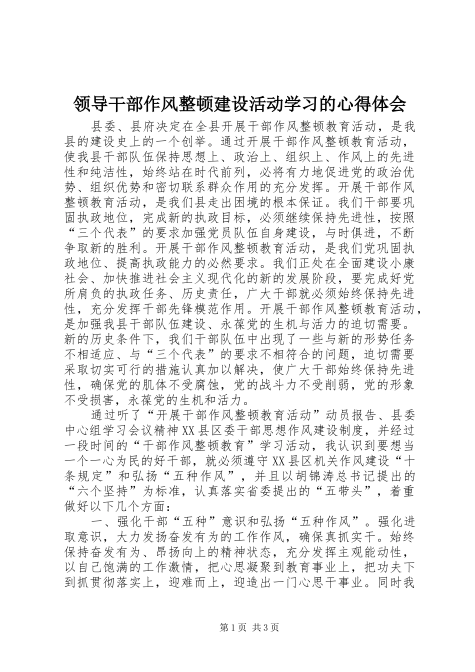 领导干部作风整顿建设活动学习的体会心得_第1页