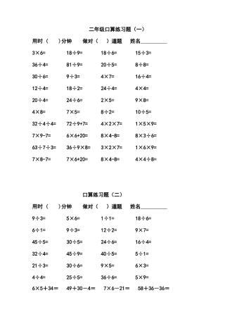 表内乘除法口算题