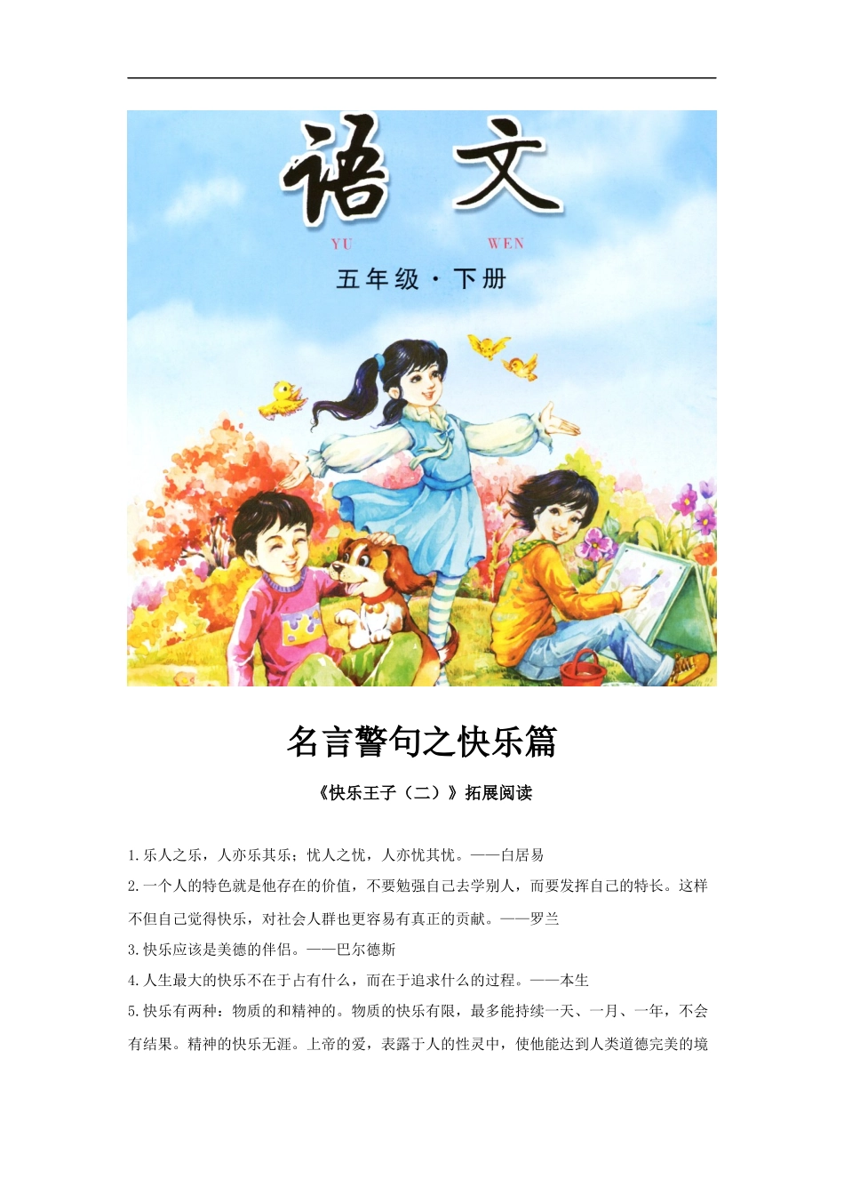 【素材】《快乐王子(二)》拓展阅读《名言警句之快乐篇》(长春版)_第1页