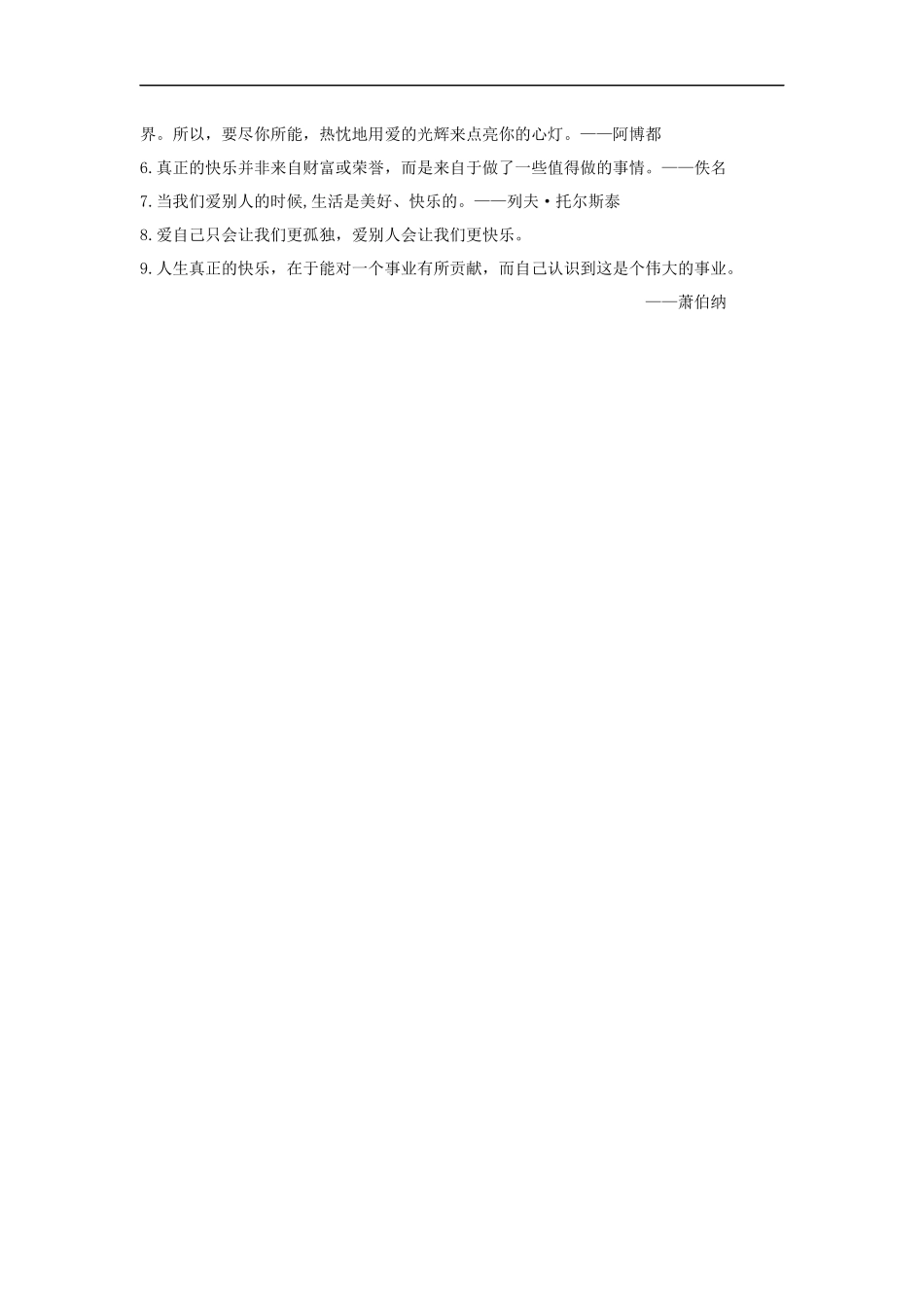 【素材】《快乐王子(二)》拓展阅读《名言警句之快乐篇》(长春版)_第2页