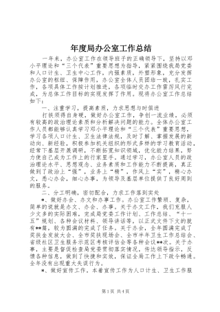年度局办公室工作总结 