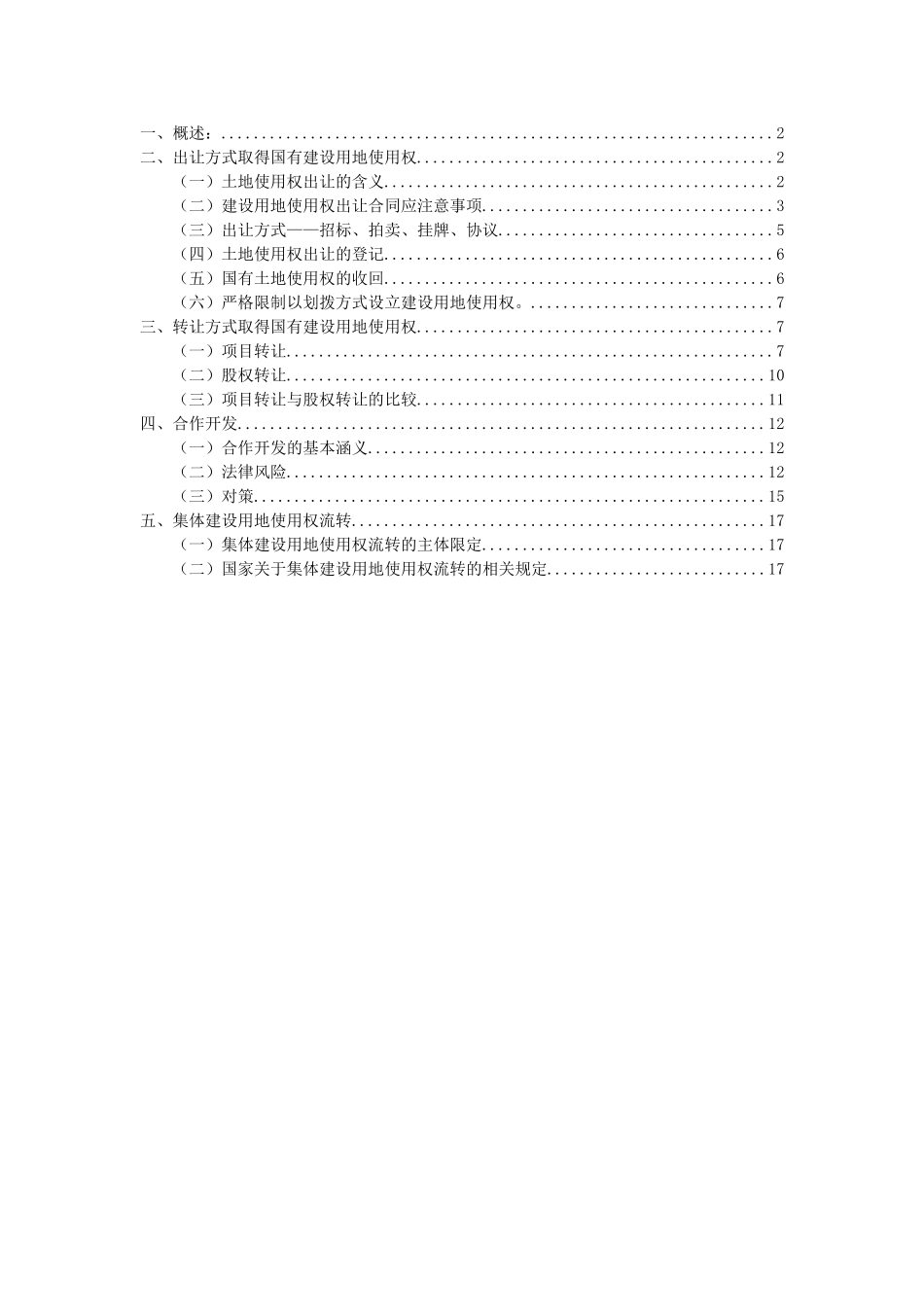 房地产开发前期土地取得中常见法律问题及防范_第1页