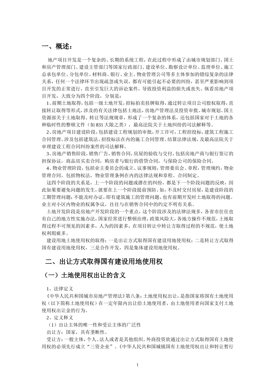 房地产开发前期土地取得中常见法律问题及防范_第2页