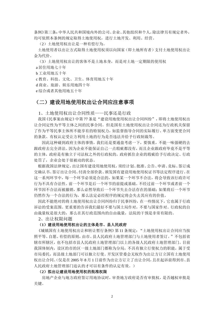 房地产开发前期土地取得中常见法律问题及防范_第3页