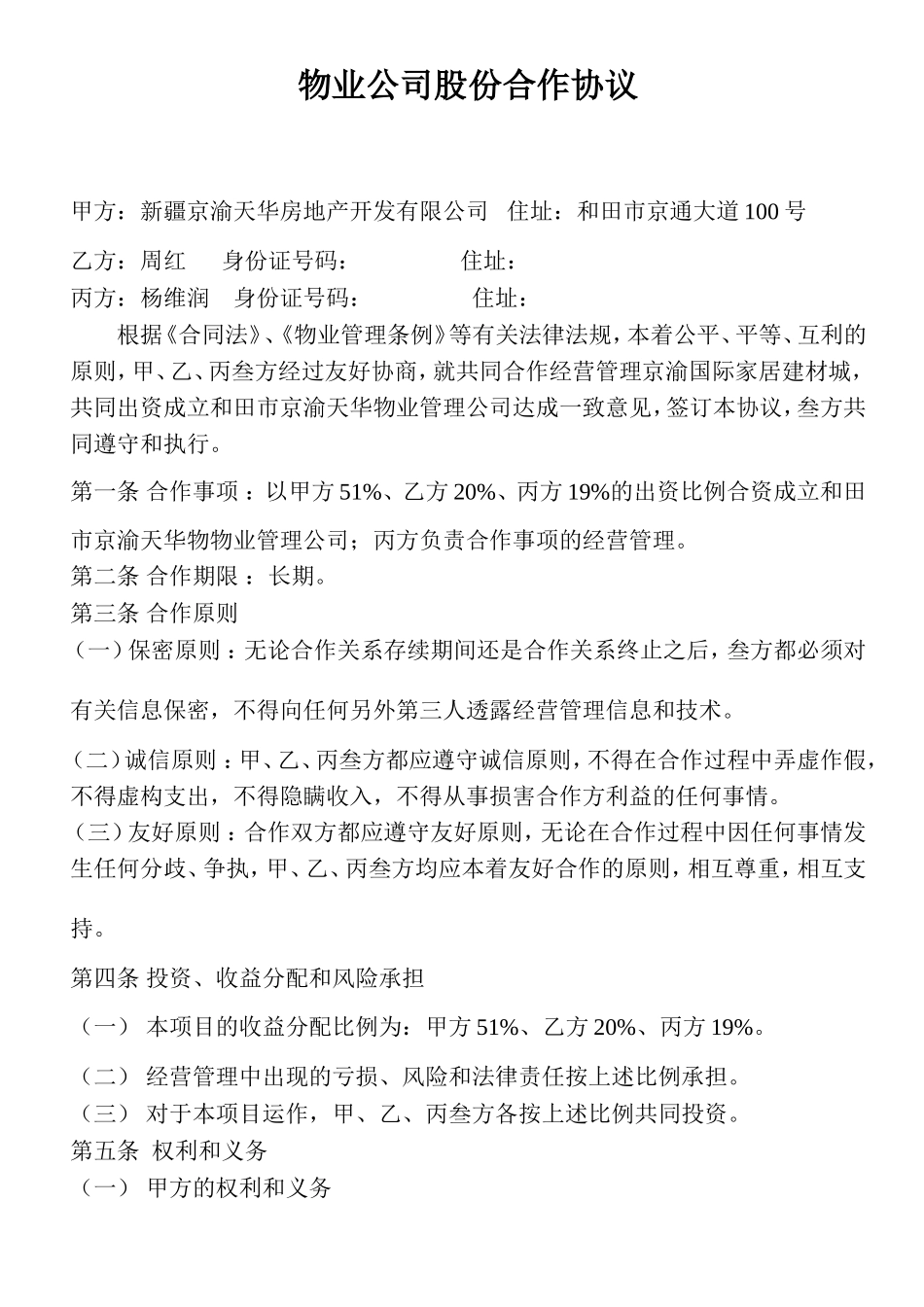 物业公司股份合作协议_第1页