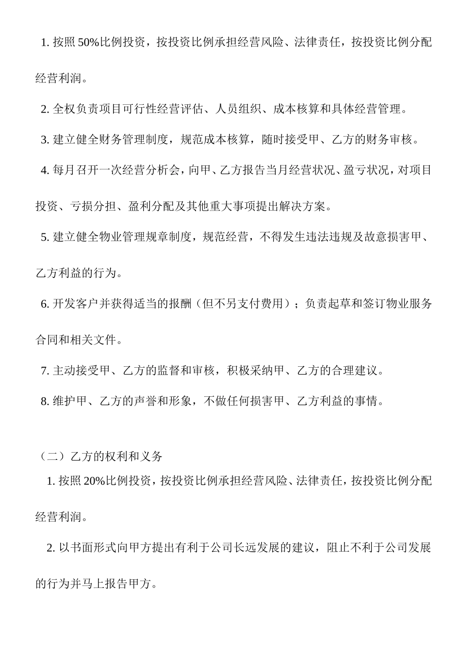 物业公司股份合作协议_第2页