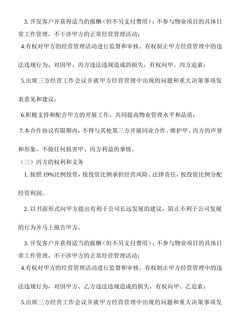 物业公司股份合作协议_第3页