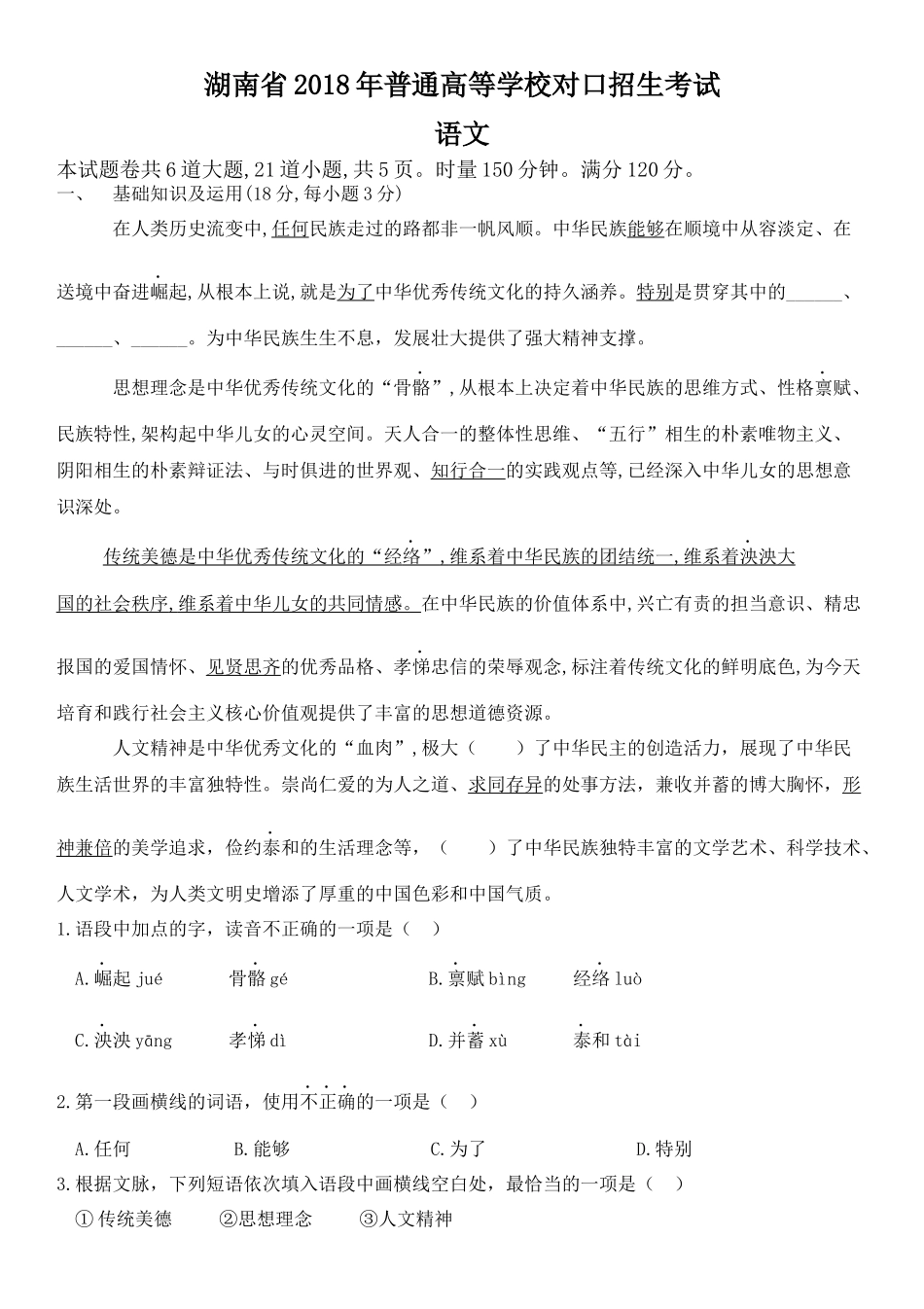 湖南省2018年普通高等学校对口招生考试语文试题_第1页