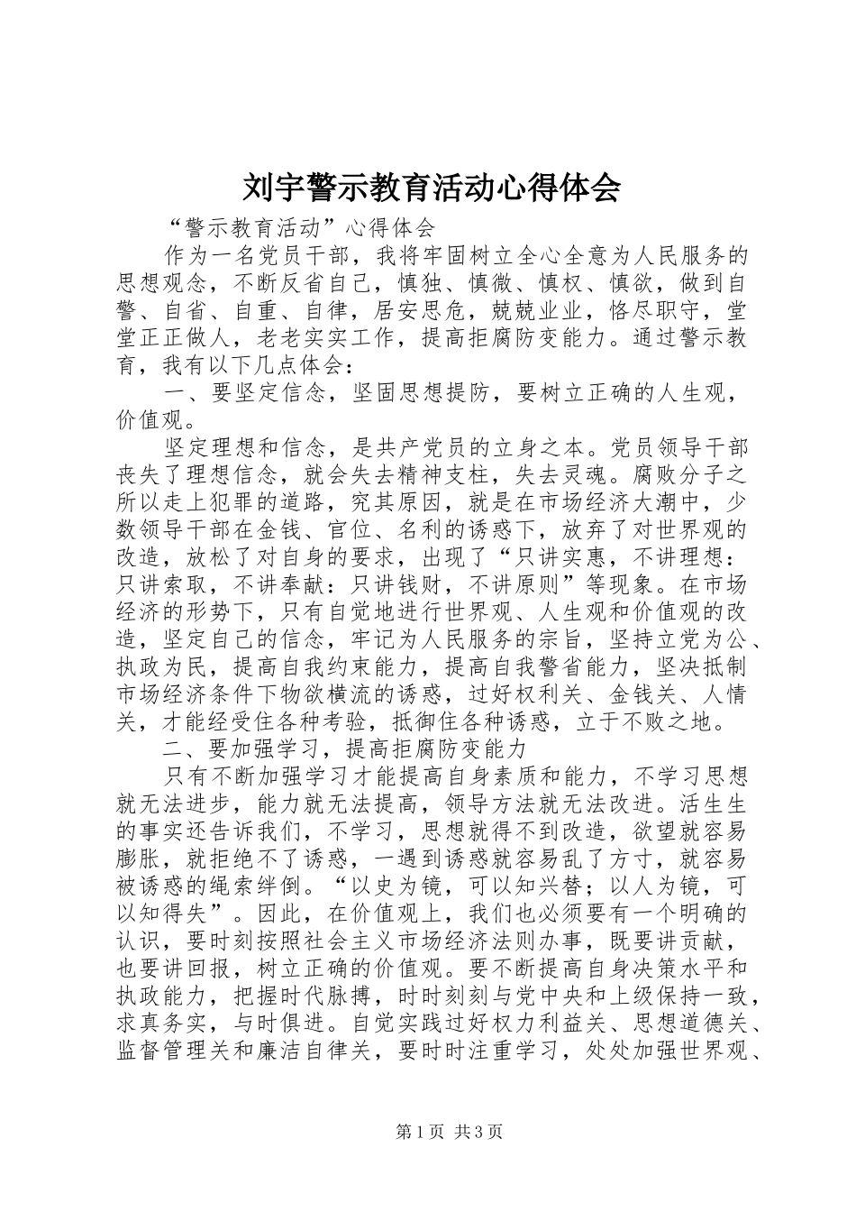 刘宇警示教育活动体会心得_第1页