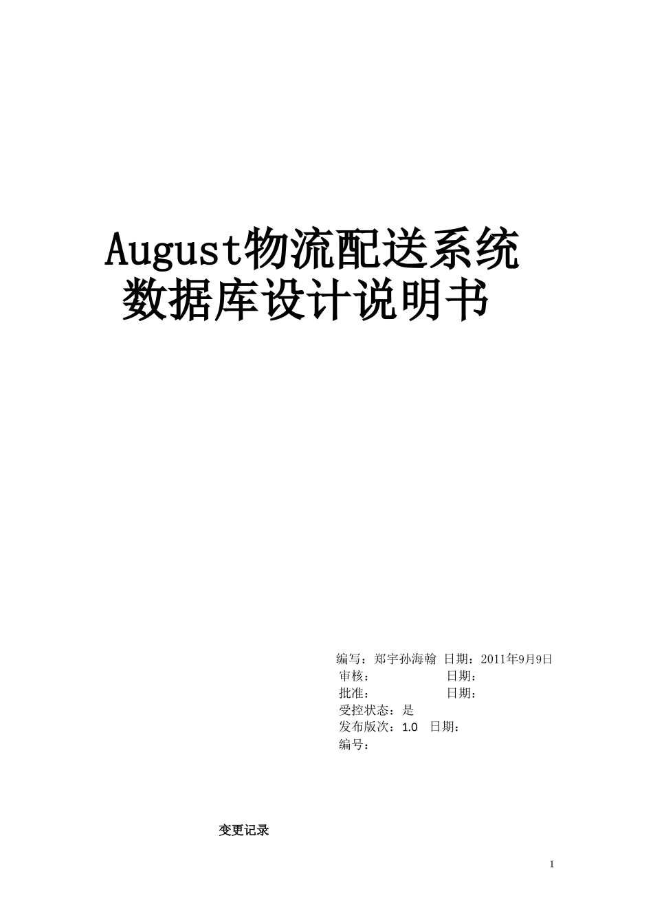 物流管理系统数据库设计文档_第1页