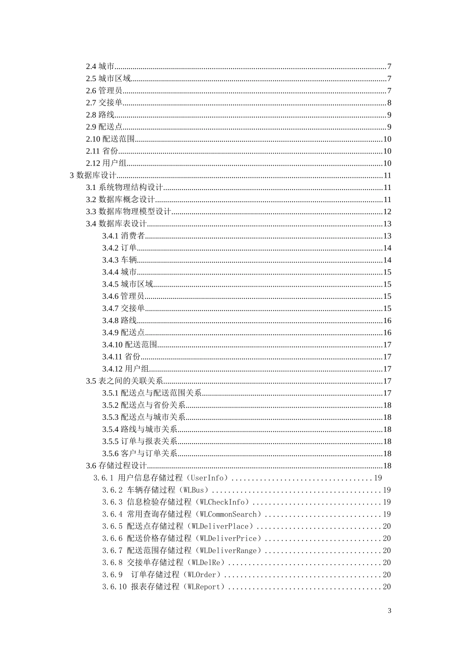物流管理系统数据库设计文档_第3页