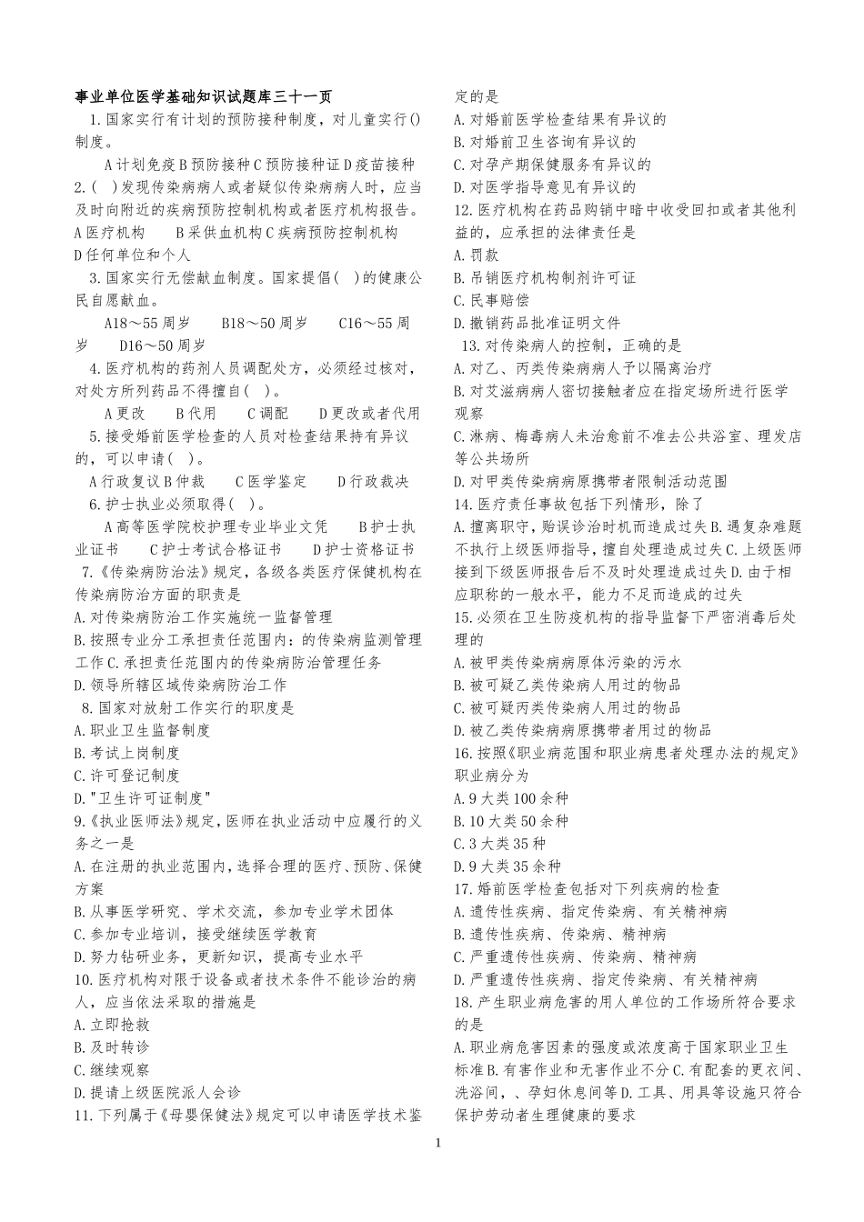 事业单位招考——医学基础知识试题库2_第1页