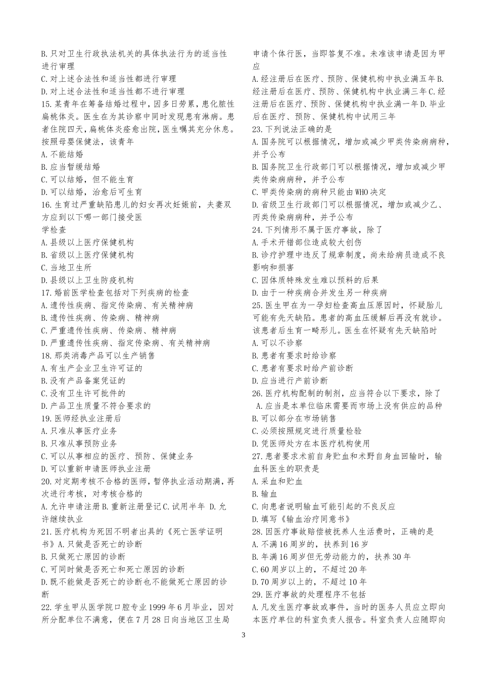 事业单位招考——医学基础知识试题库2_第3页