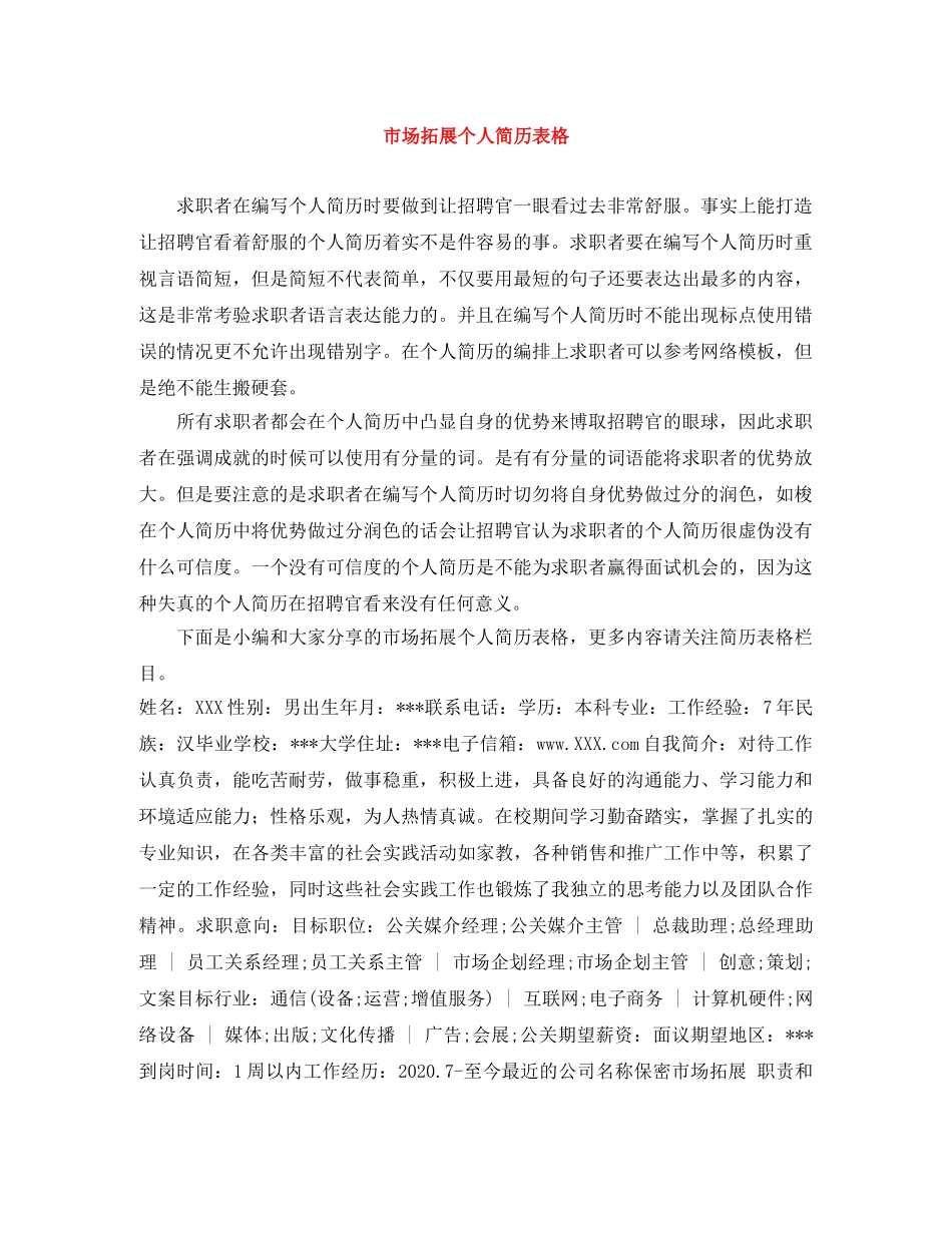 市场拓展个人简历表格 _第1页