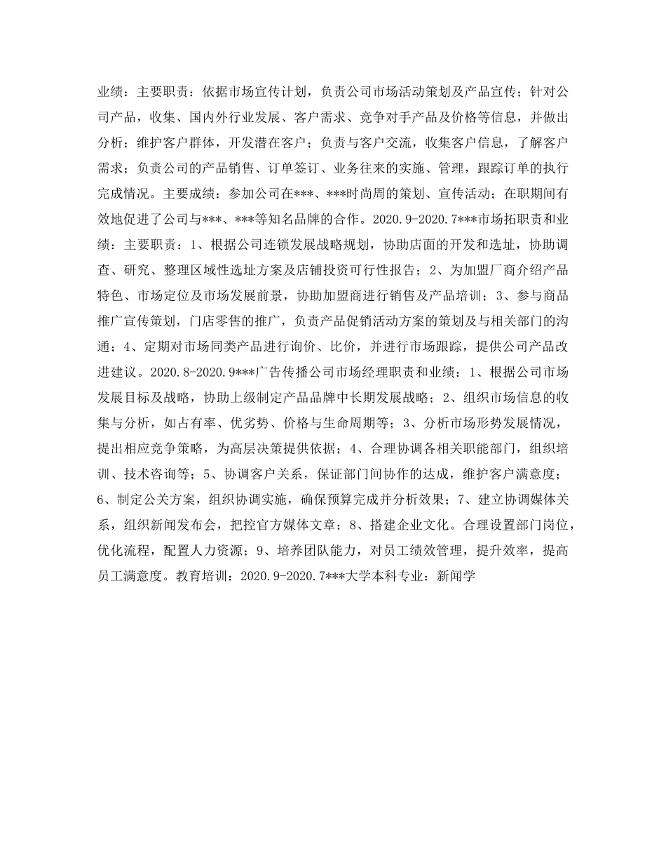 市场拓展个人简历表格 _第2页