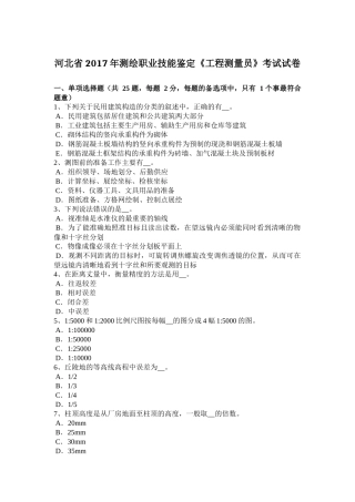 河北省2017年测绘职业技能鉴定《工程测量员》考试试卷