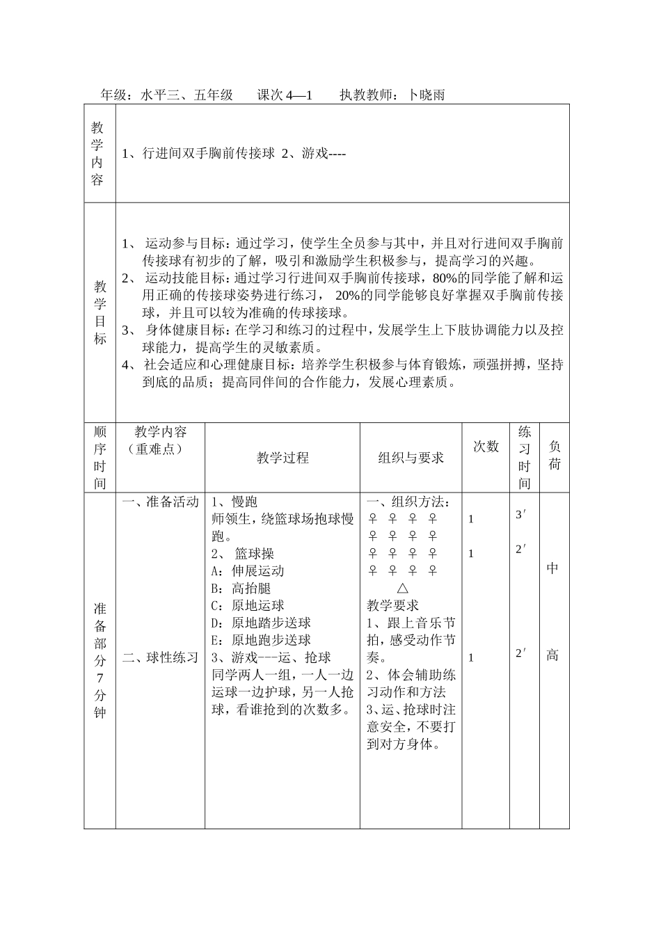 行进间双手胸前传接球教学设计_第2页