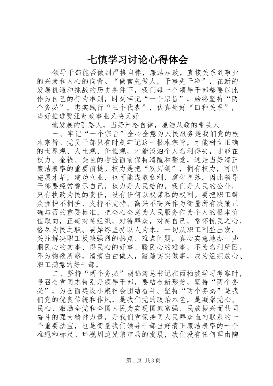 七慎学习讨论体会心得_第1页