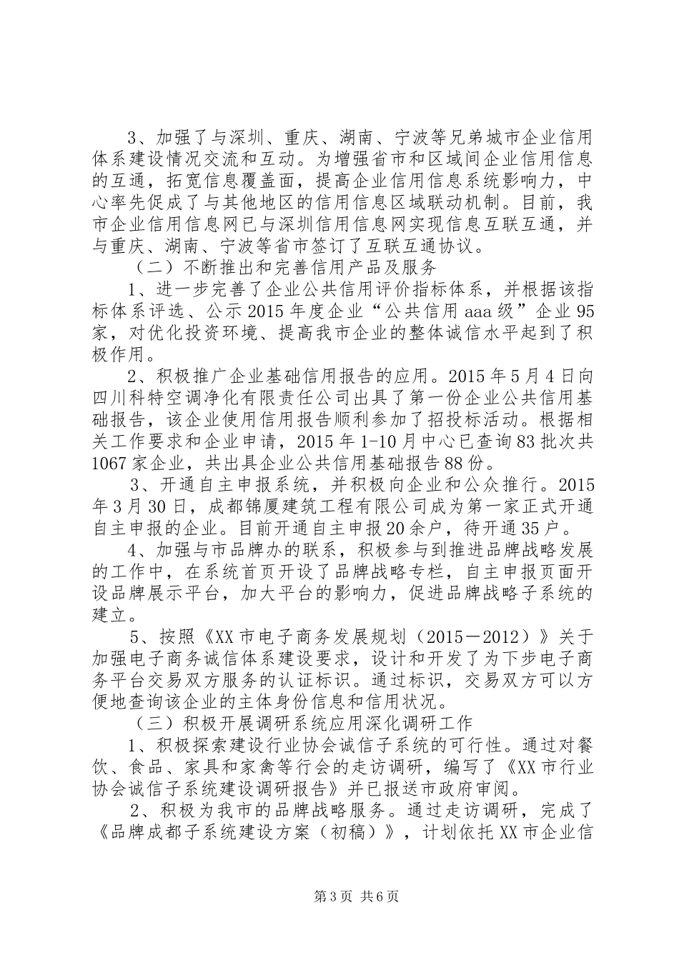 企业信用信息管理中心工作总结和工作思路 _第3页