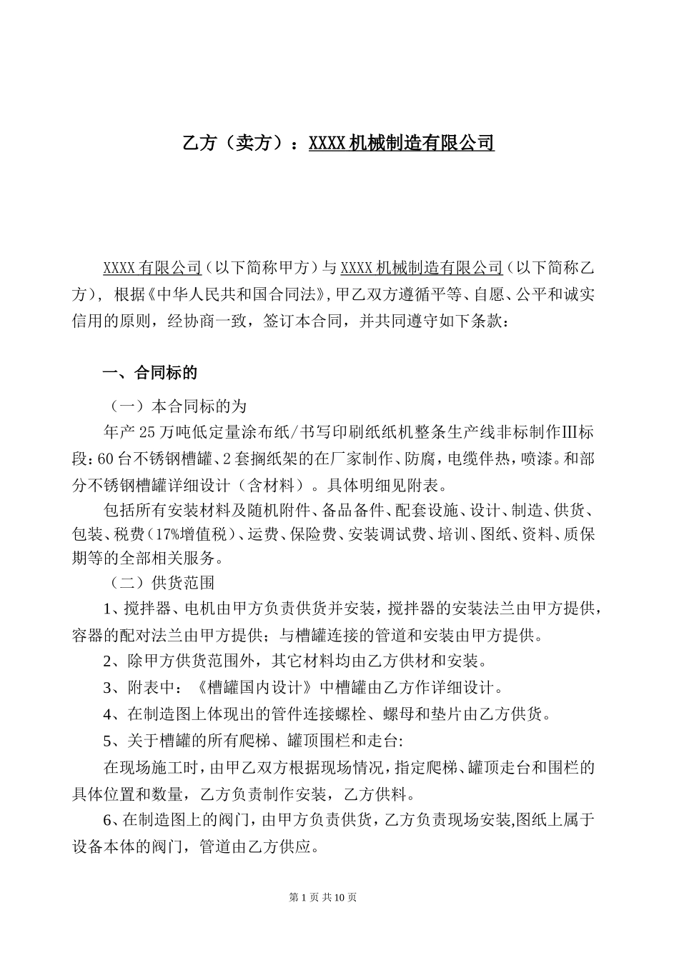 非标设备采购合同(比较好)_第2页