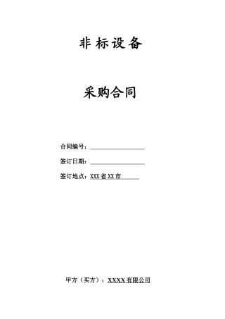 非标设备采购合同(比较好)