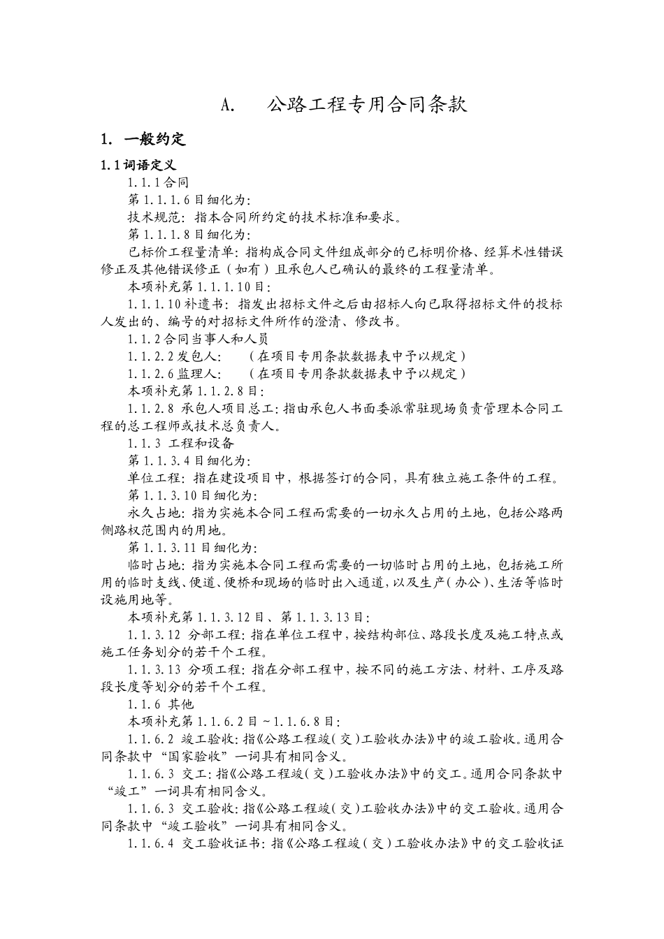 公路工程专用合同条款_第1页