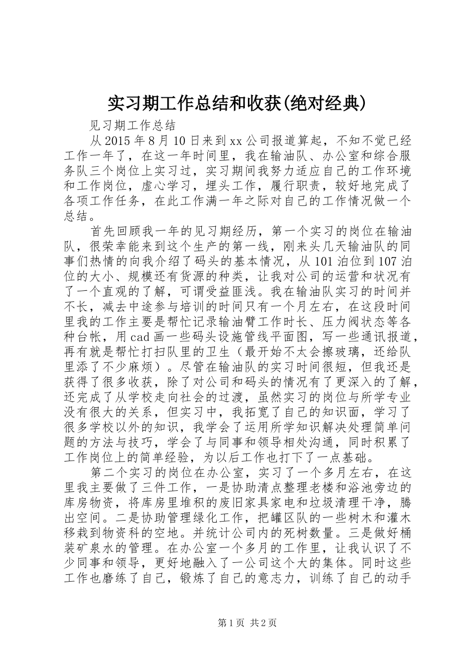 实习期工作总结和收获(绝对经典) _第1页