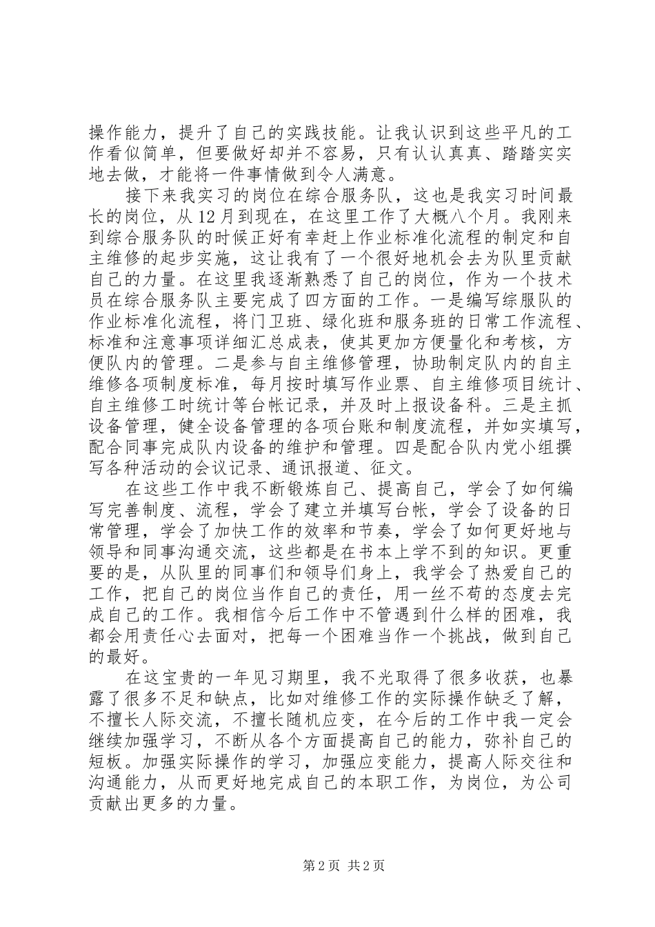 实习期工作总结和收获(绝对经典) _第2页