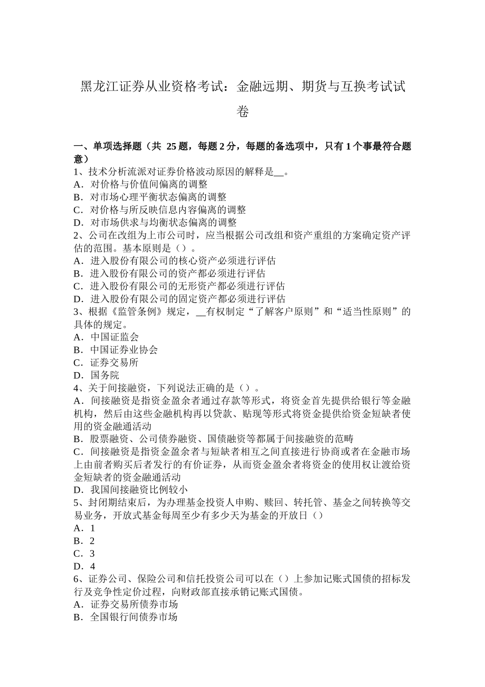 黑龙江证券从业资格考试：金融远期、期货与互换考试试卷_第1页
