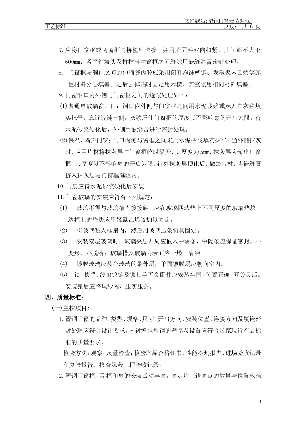 塑钢门窗安装规范_第3页