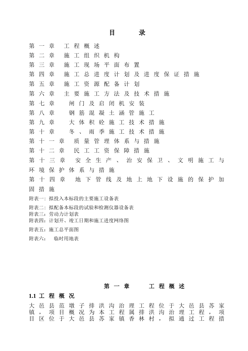 河道整治工程施工组织设计_第1页