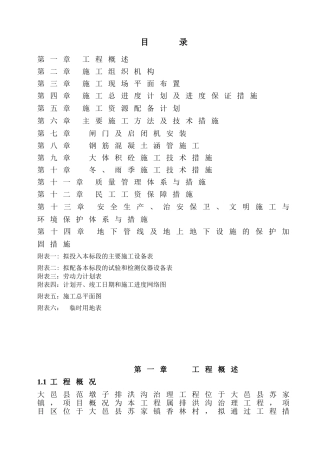 河道整治工程施工组织设计